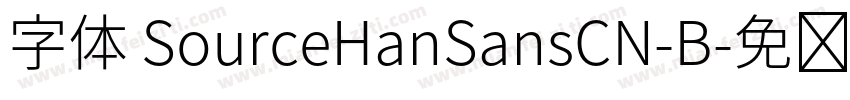 字体 SourceHanSansCN-B字体转换